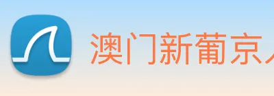 澳门新葡京入口 logo